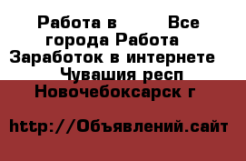 Работа в Avon - Все города Работа » Заработок в интернете   . Чувашия респ.,Новочебоксарск г.